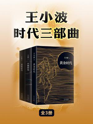 王小波时代三部曲[精品]》最新章节_附录_王小波著_完结小说_都市免费小说_掌阅小说网