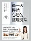 每一天怦然心动的整理魔法（典藏版）[精品]