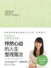 怦然心动的人生整理魔法[精品]