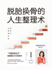 脱胎换骨的人生整理术：爱自己从整理开始[精品]