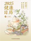 罗大伦2025健康日历[精品]
