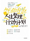 人生整理行动计划[精品]