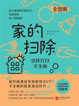 家的扫除：这样打扫不生病