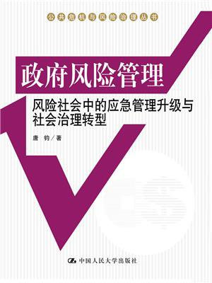 政府风险管理：风险社会中的应急管理升级与社会治理转型（公共危机与风险治理丛书）