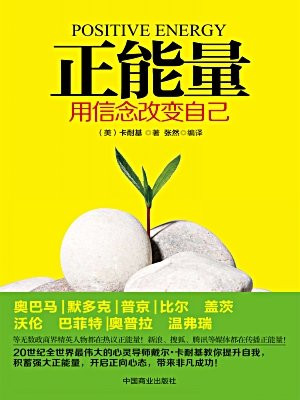 正能量：用信念改变自己（珍藏版）