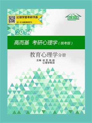 高而基考研心理学（统考版）——教育心理学分册