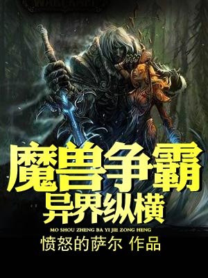 魔兽争霸异界纵横