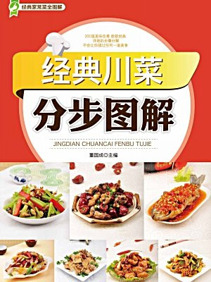 经典川菜分步图解[精品]