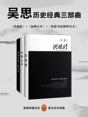 吴思历史经典三部曲（潜规则、血酬定律、我想重新解释历史）