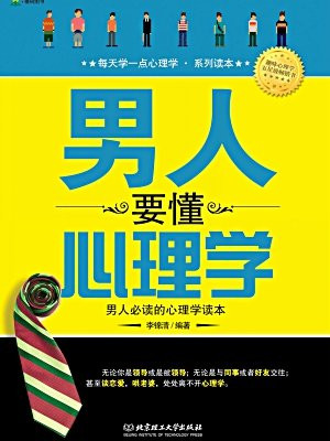 男人要懂心理学