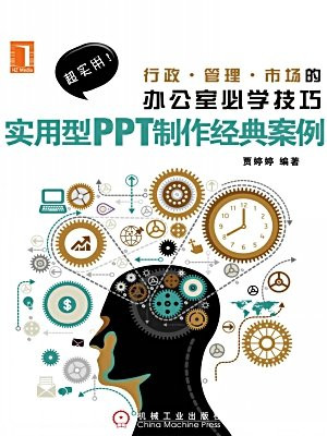 实用型PPT制作经典案例