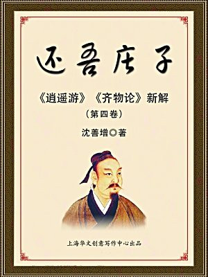 还吾庄子——逍遥游齐物论新解（第四卷）