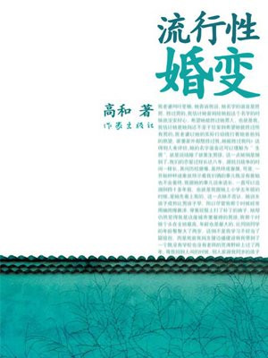 流行性婚变