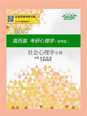 高而基考研心理学（统考版）——社会心理学分册