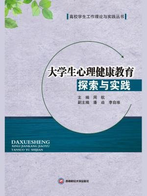 大学生心理健康教育探索与实践