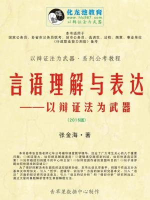 言语理解与表达——以辩证法为武器(2016版)（以辩证法为武器·系列公考教程）