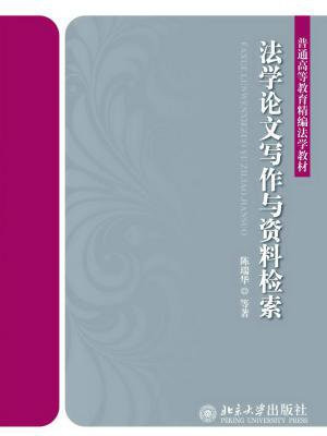 法学论文写作与资料检索 (普通高等教育精编法学教材)