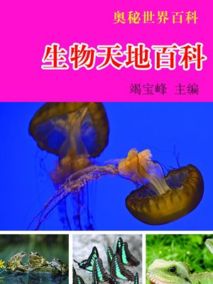 生物天地百科