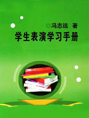 学生表演学习手册