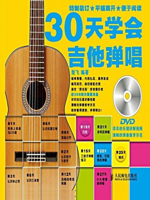 30天学会吉他弹唱