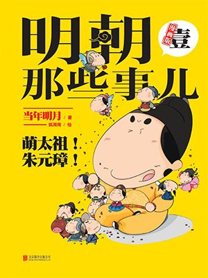 明朝那些事儿：漫画版1