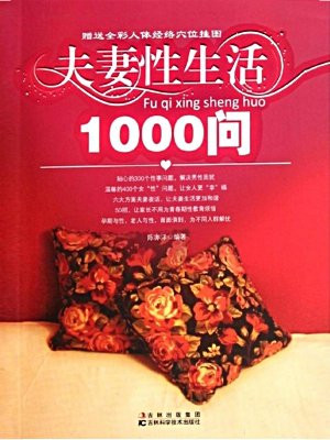 夫妻性生活1000问