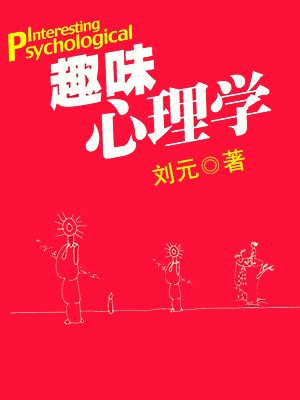 趣味心理学：日常生活中的心理学密码