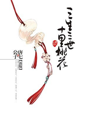 三生三世十里桃花（赵又廷、杨幂主演同名影视剧原著）