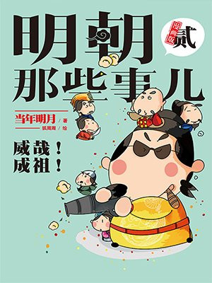 明朝那些事儿：漫画版2