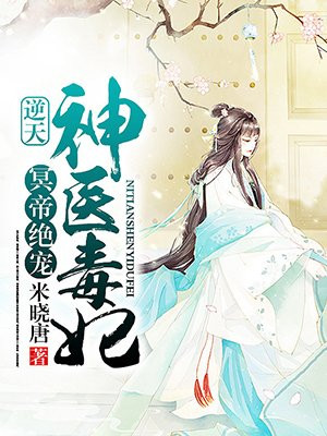 冷帝绝宠：逆天神医毒妃