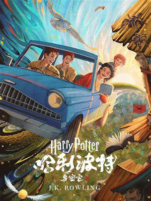 哈利·波特与密室（Harry Potter and the Chamber of Secrets）