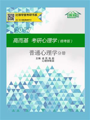 高而基考研心理学（统考版）——普通心理学分册