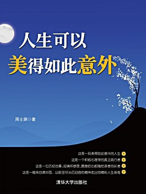 人生可以美得如此意外