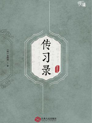 传习录（全译全注版）