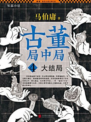 古董局中局4：大结局明眼梅花