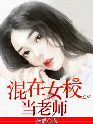 混在女校当老师