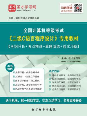 2016年9月全国计算机等级考试二级C语言程序设计专用教材