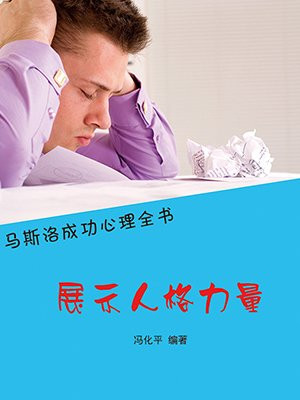 展示人格力量