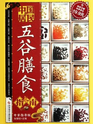 中国居民五谷膳食指南