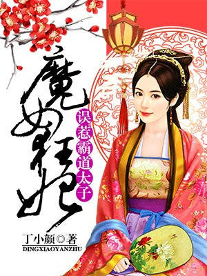 魔女狂妃：误惹霸道太子