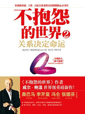 不抱怨的世界2：关系决定命运