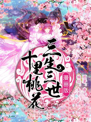 三生三世十里桃花（漫画版）