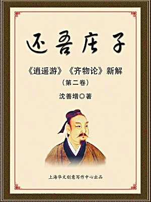 还吾庄子——逍遥游齐物论新解（第二卷）