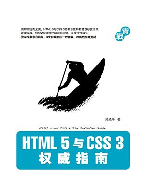 HTML5与CSS3权威指南