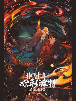 哈利·波特与“混血王子”（Harry Potter and the Half-Blood Prince）