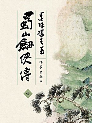 蜀山剑侠传一(共八册）