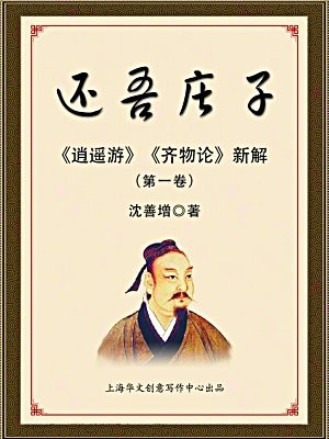 还吾庄子——逍遥游齐物论新解（第一卷）