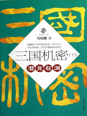 三国机密（下）·潜龙在渊