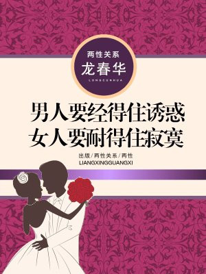 男人要经得住诱惑，女人要耐得住寂寞