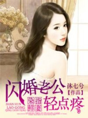 染指鲜妻：闪婚老公轻点疼